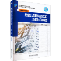 [M]数控编程与加工项目式教程 微课视频版-9787111708445