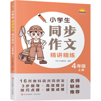 [M]小学生同步作文精讲精练 4年级 上册-9787573602749