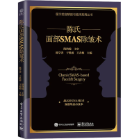 [M]陈氏面部SMAS除皱术-9787121439919