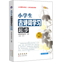 [M]小学生古诗词学习起步-9787544557832