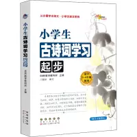 [M]小学生古诗词学习起步-9787544557832