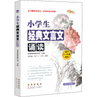 [M]小学生经典文言文诵读-9787544557856