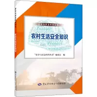 [M]农村生活安全知识-9787516753989