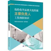 [M]危险化学品重大危险源主要负责人工伤预防知识-9787516754917