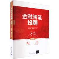 [M]金融智能投顾 高级-9787302608554