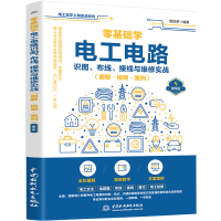 [M]零基础学电工电路识图、布线、接线与维修实战(图解·视频·案例)-9787522606330
