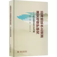 [M]沿海地区水土资源演变与保护研究——以江苏省东台市为例-9787522605364