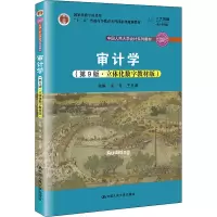 [M]审计学(第9版·立体化数字教材版)-9787300301761