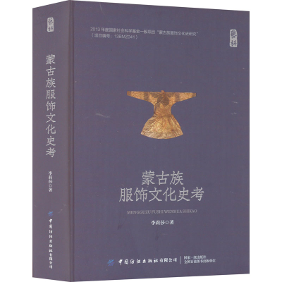 [M]蒙古族服饰文化史考-9787518091744