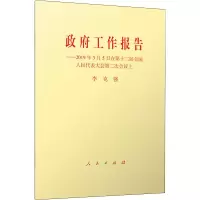 [M]政府工作报告——2019年3月5日在第十三届全国人民代表大会第二次会议上-9787010205434