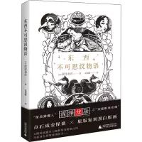 [M]东西不可思议物语-9787559851185