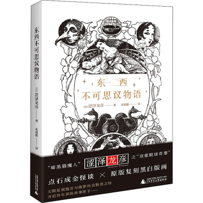 [M]东西不可思议物语-9787559851185
