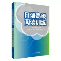 [M]日语高级阅读训练-9787521305982