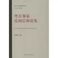 [M]粤台客家民间信仰论集-9787566823960