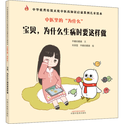 [M]中医里的"为什么" 宝贝,为什么生病时要这样做-9787513273879