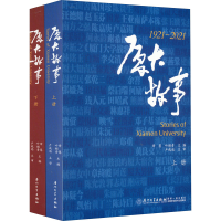 [M]厦大故事(全2册)-9787561584804