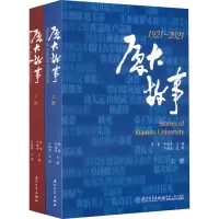 [M]厦大故事(全2册)-9787561584804