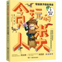 [M]贪玩的人类 写给孩子的科学史 3 第三次浪潮 老多 著 郭警 绘 -9787556258666