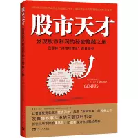 [M]股市天才 发现股市利润的秘密隐藏之地-9787500698159