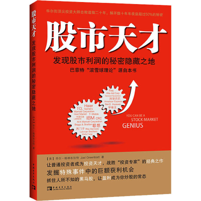 [M]股市天才 发现股市利润的秘密隐藏之地-9787500698159
