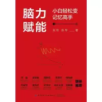 [M]脑力赋能:小白轻松变记忆高手 吴琼 陈琴 著 -9787518094196