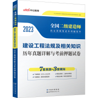 [M]建设工程法规及相关知识历年真题详解与考前押题试卷 2023-9787510072642