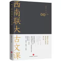 [M]西南联大古文课-9787545567205