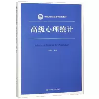 [M]高级心理统计/刘红云/新编21世纪心理学系列教材-9787300266596