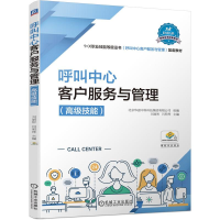 [M]呼叫中心客户服务与管理(高级技能)-9787111696971