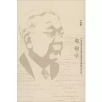 [M]电磁学-9787312030017