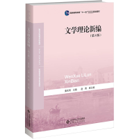 [M]文学理论新编(第4版)-9787303191475