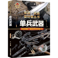 [M]单兵武器 彩色珍藏版-9787531491293