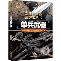 [M]单兵武器 彩色珍藏版-9787531491293