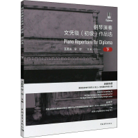 [M]钢琴演奏文凭级(初级)作品选 下-9787515355818