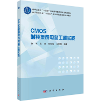 [M]CMOS射频集成电路工程实践-9787030726841