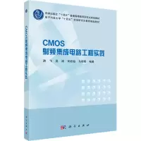 [M]CMOS射频集成电路工程实践-9787030726841
