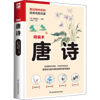 [M]唐诗 精编本-9787553775425