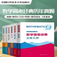 [M]数学高考经典 排列组合与概率统计-9787312054952