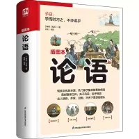 [M]论语 插图本-9787553779805
