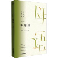 [M]讲述课-9787570530984