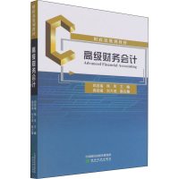 [M]高级财务会计-9787521834420