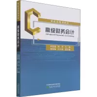 [M]高级财务会计-9787521834420