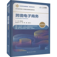 [M]跨境电子商务 数字教材版-9787300304526