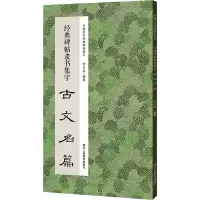 [M]经典碑帖隶书集字古文名篇-9787534096310