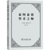 [M]泰阿泰德 智术之师-9787100195102