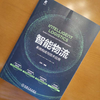 [M]智能物流 系统构成与技术应用-9787111711766
