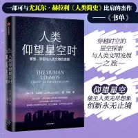 [M]人类仰望星空时 繁星、宇宙与人类文明的进程-9787521743456