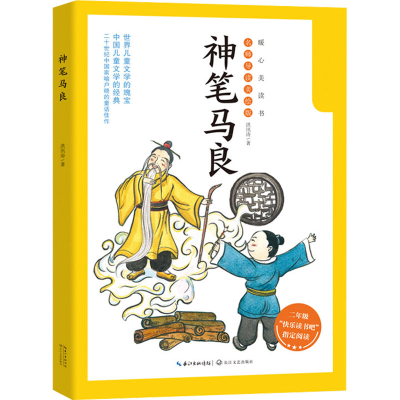 [M]神笔马良-9787535495174