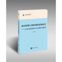 [M]版权限制与例外制度建构研究--以信息获取和文化创新为视角/国家社会科学基金青年项目丛书-9787513081245