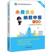 [M]小微企业纳税申报一本通-9787567812062